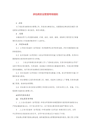 2023承包商安全管理考核细则.docx