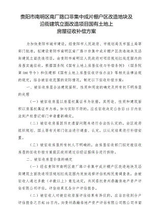贵阳市南明区南厂路口非集中成片棚户区改造地块及沿街建筑立面改造项目国有土地上房屋征收补偿方案.docx