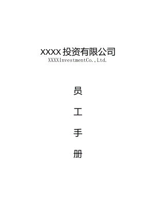 XX公司管理制度-员工手册.docx