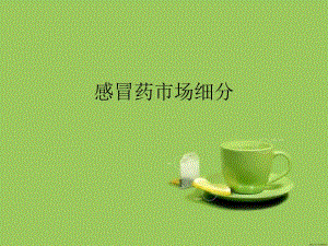 感冒药市场细分.ppt