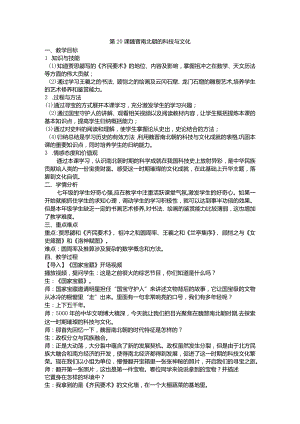 第20课魏晋南北朝的科技与文化.docx