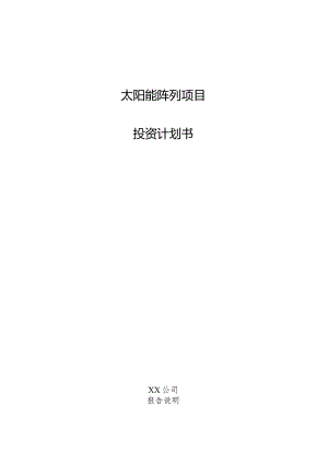 太阳能阵列项目投资计划书.docx