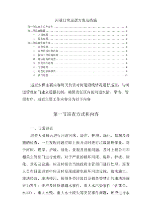 河道日常巡逻方案及措施.docx