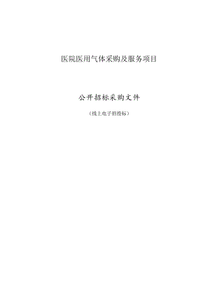 医院医用气体采购及服务项目招标文件.docx