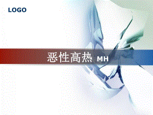 恶性高热.ppt