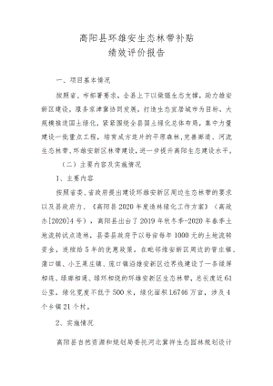 高阳县环雄安生态林带补贴绩效评价报告.docx