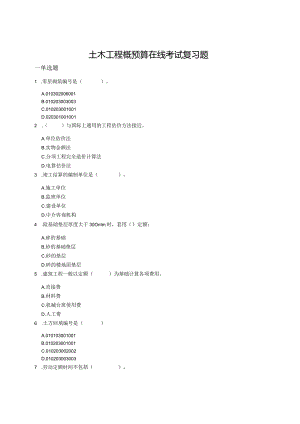 山东理工土木工程概预算在线考试复习题.docx