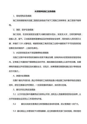 水泥搅拌桩施工应急措施.docx