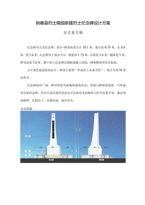 纳雍县烈士陵园新建烈士纪念碑设计方案（征求意见稿）.docx