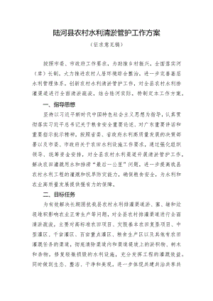 陆河县农村水利清淤管护工作方案.docx