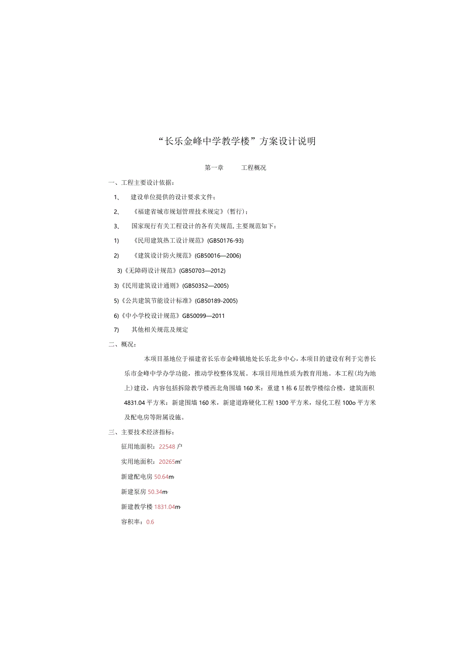 长乐金峰中学教学楼方案设计说明20150107.docx_第2页