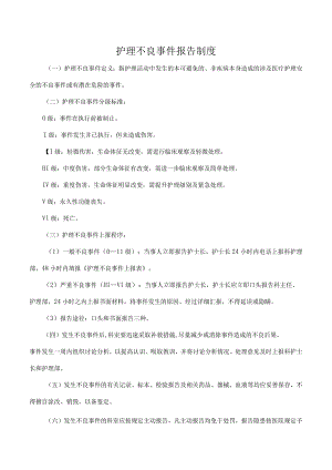 护理不良事件报告制度.docx