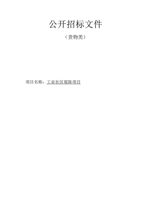 工业社区展陈项目招标文件.docx