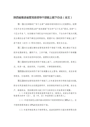 陕西省推进省管党政领导干部能上能下办法.docx