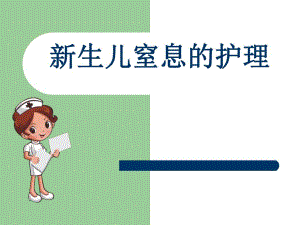 新生儿窒息的护理.ppt