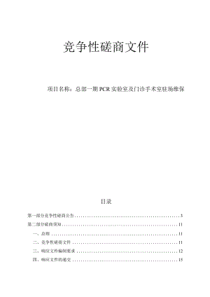 大学医学院附属第一医院总部一期PCR实验室及门诊手术室驻场维保招标文件.docx