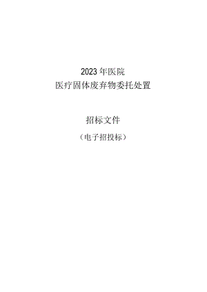 医院医疗固体废弃物委托处置招标文件.docx