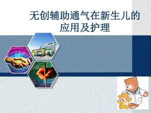 无创辅助通气在新生儿的应用及护理.ppt