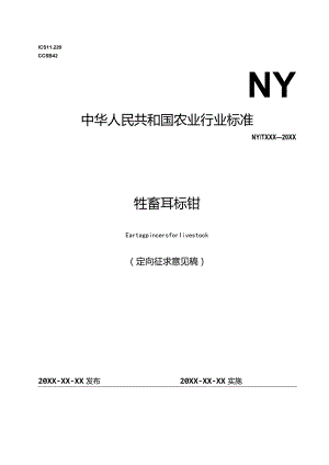 2023牲畜耳标钳定向征求意见稿.docx
