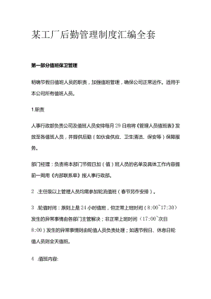 某工厂后勤管理制度汇编全套.docx