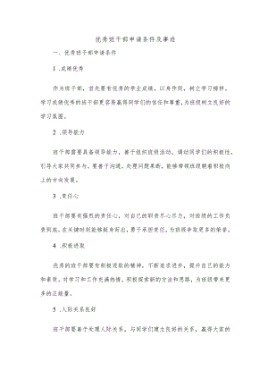 优秀班干部申请条件以及事迹.docx