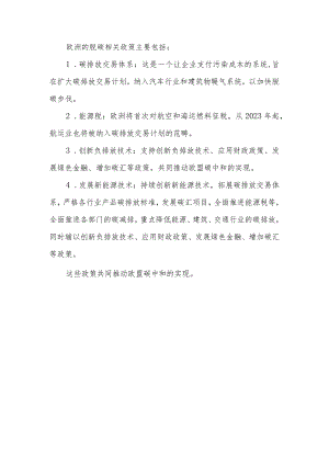 欧洲脱碳相关政策.docx