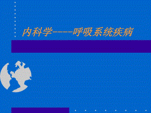 支气管哮喘.ppt.ppt