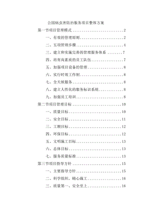 公园病虫害防治服务项目整体方案.docx