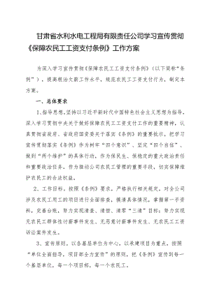 学习宣传贯彻《农民工工资支付条例》工作方案.docx