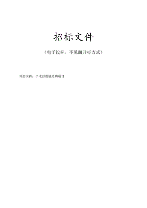 医院医疗卫生服务共同体手术显微镜采购项目招标文件.docx