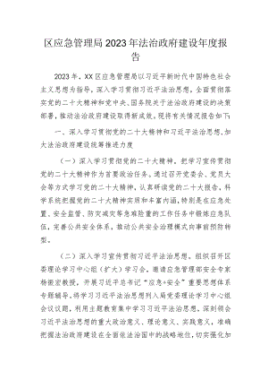 区应急管理局2023年法治政府建设年度报告.docx