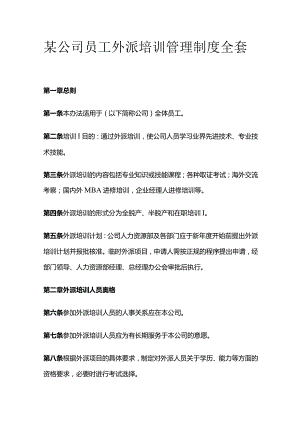 某公司员工外派培训管理制度全套.docx