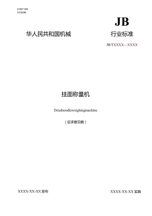 挂面称量机》征求意见稿.docx