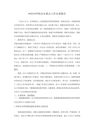 学校安全工作自查报告.docx