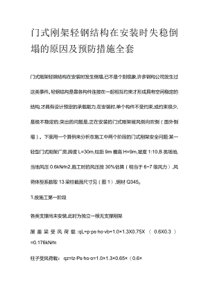 门式刚架轻钢结构在安装时失稳倒塌的原因及预防措施全套.docx
