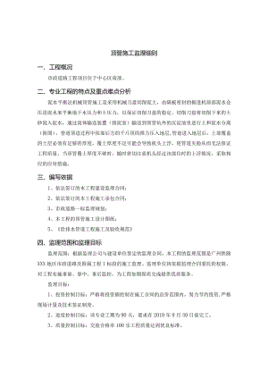 顶管施工监理细则.docx