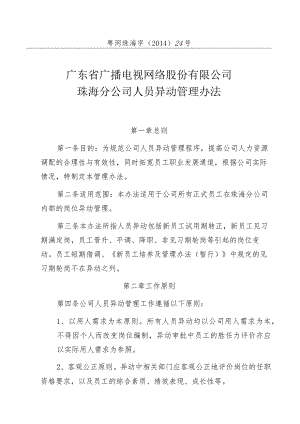 9、粤网珠海字〔2014〕24号 广东省广播电视网络股份有限公司珠海分公司人员异动管理办法.docx