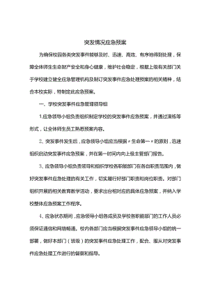 学校突发情况应急预案.docx
