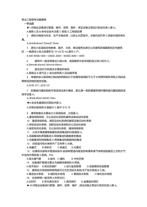 物业工程部考试题集锦含答案.docx