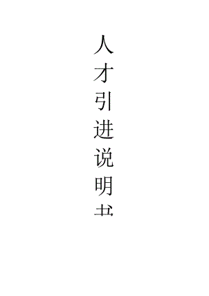 XX公司(人才引进)招聘说明书(范本).docx