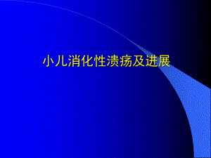 小儿消化性溃疡及进展1.ppt.ppt