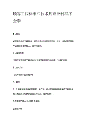 顾客工程标准和技术规范控制程序全套.docx