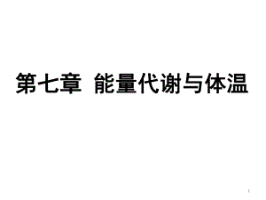 能量代谢与体温.ppt