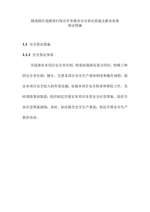 隧道辖区道路清扫保洁劳务服务安全保证措施及服务质量保证措施.docx