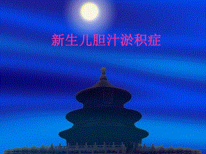 新生儿胆汁瘀积.ppt