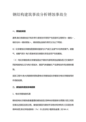 钢结构建筑事故分析 锈蚀事故全套.docx