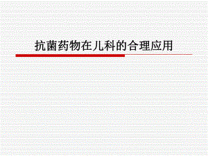 抗菌药物在儿科的合理应用.ppt