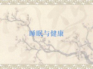 睡眠与健康PowerPoint Presentation.ppt