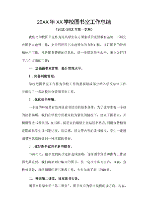 20XX年XX学校图书室工作总结.docx