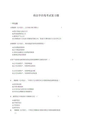 山东理工商法学在线考试复习题.docx